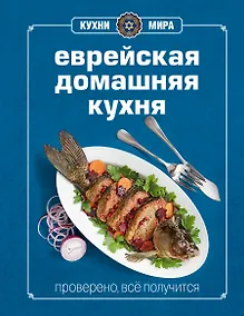 Купить Книга Гастронома. Еврейская домашняя кухня — Фото №1