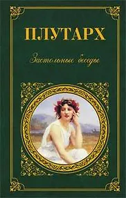 Купить Застольные беседы — Фото №1