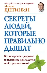 Купить Секреты людей, которые правильно дышат — Фото №1