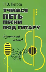 Купить Учимся петь под гитару:безнотный метод — Фото №1