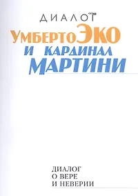 Купить Диалог о вере и неверии (2 изд.) (мДиалог) Эко — Фото №1