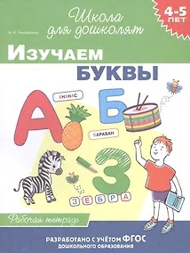 Купить Изучаем буквы. Рабочая тетрадь. 4-5 лет — Фото №1