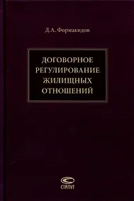 Купить Договорное регулирование жилищных отношений — Фото №1