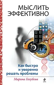 Купить Мыслить эффективно : как быстро и уверенно решать проблемы — Фото №1
