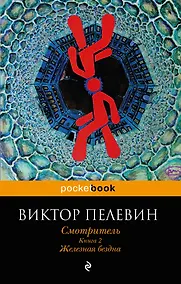 Купить Смотритель. Книга 2. Железная бездна — Фото №1