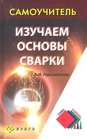 Купить Изучаем основы сварки — Фото №1