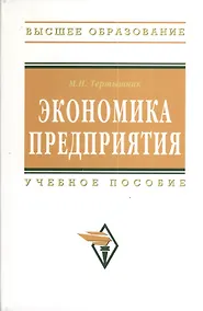 Купить Экономика предприятия: Учебное пособие - 2-е изд. - (Высшее образование) (ГРИФ) — Фото №1