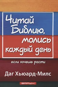 Купить Читай Библию, молись каждый день, если хочешь расти — Фото №1