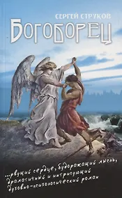Купить Богоборец — Фото №1
