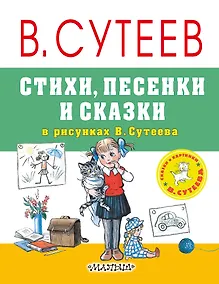Купить Стихи, песенки и сказки в рисунках В.Сутеева — Фото №1