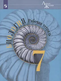 Купить Пасечник. Биология. Рабочая тетрадь. 7 класс. — Фото №1