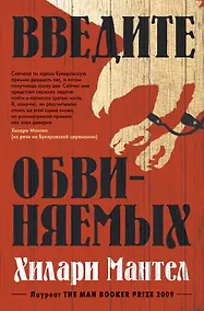 Купить Введите обвиняемых. Цикл Томас Кромвель. Книга 2 — Фото №1