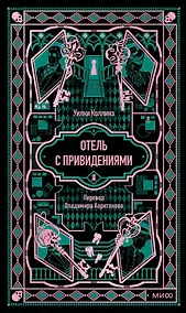 Купить Отель с привидениями. Вечные истории — Фото №1