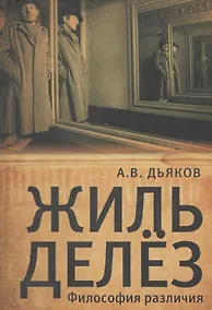 Купить Жиль Делёз. Философия различия — Фото №1
