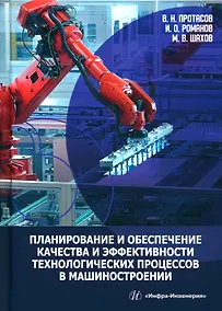 Купить Планирование и обеспечение качества и эффективности технологических процессов в машиностроении — Фото №1