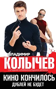 Купить Кино кончилось. Дублей не будет — Фото №1