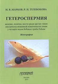 Купить Гетероспермия: явление, понятие, место среди прочих типов внутрипопуляционной изменчивости семян у ч — Фото №1