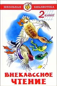 Купить Внеклассное чтение. 2 класс — Фото №1