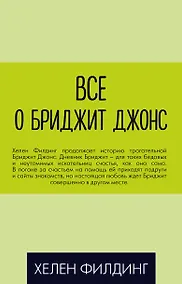 Купить Все о Бриджит Джонс (Дневник Бриджит Джонс + Бриджит Джонс. На грани безумия + Бриджит Джонс. Без ума от мальчишки) — Фото №1
