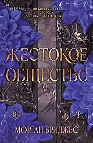 Купить Жестокое общество — Фото №1