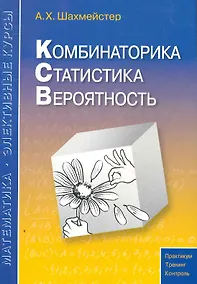 Купить Комбинаторика статистика вероятность. Пособие для школьников и абитуриентов. Практикум тренинг контроль. Под редакцией Зива Б.Г. — Фото №1