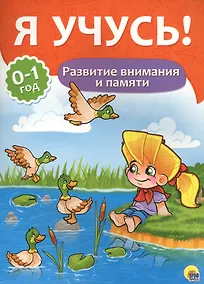 Купить Я учусь! Для детей от 0 до 1 года.  Развитие внимания и памяти — Фото №1