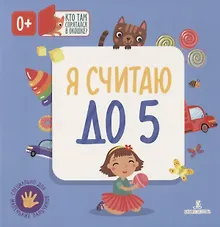 Купить Я считаю до 5 — Фото №1