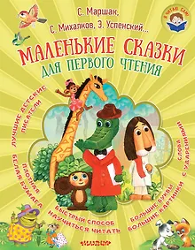 Купить Маленькие сказки для первого чтения — Фото №1