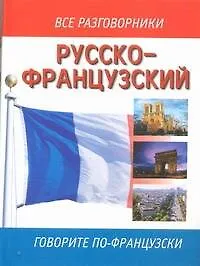 Купить Русско-французский разговорник — Фото №1
