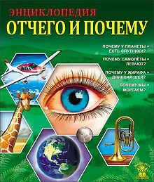 Купить Отчего и почему — Фото №1