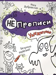 Купить Ужжжастики — Фото №1