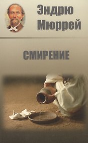 Купить Смирение — Фото №1
