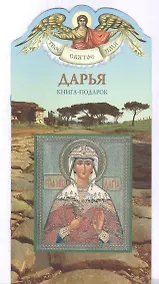 Купить Твое святое имя Дарья. Книга-подарок — Фото №1