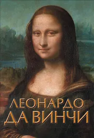 Купить Леонардо да Винчи — Фото №1