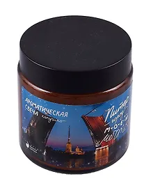 Купить Свеча ароматическая в стеклянной баночке СПб Город моей мечты (капучино) (100мл) (СвСПб-010) — Фото №1