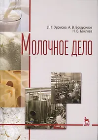 Купить Молочное дело. Учебник — Фото №1