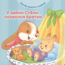 Купить У зайки Степы появился братик — Фото №1