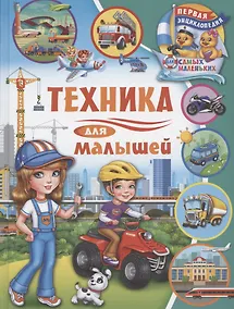 Купить Первая энциклопедия для самых маленьких. Техника для малышей — Фото №1