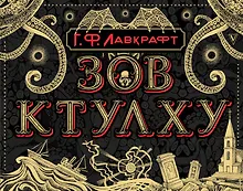 Купить Зов Ктулху — Фото №1