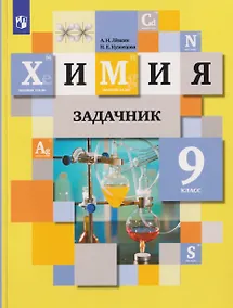Купить Химия. Задачник. 9 класс — Фото №1