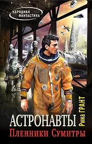 Купить Астронавты. Пленники Сумитры: фантастический роман — Фото №1