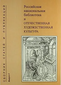 Купить Российская национальная библиотека и отечественная художественная культура. Сборник статей и публикаций. Вып. 4 — Фото №1