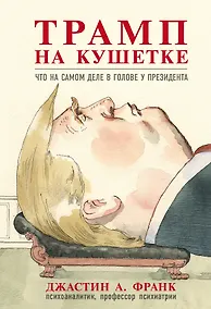 Купить Трамп на кушетке. Что на самом деле в голове у президента — Фото №1