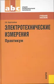 Купить Электротехнические измерения. Практикум : учебное пособие — Фото №1