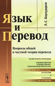 Купить Язык и перевод: Вопросы общей и частной теории перевода — Фото №1