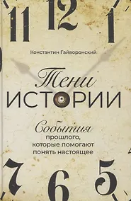 Купить Тени истории: События прошлого, которые помогают понять настоящее — Фото №1