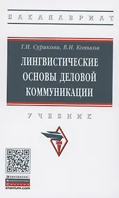 Купить Лингвистические основы деловой коммуникации: Учебник — Фото №1