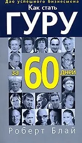 Купить Как стать гуру за 60 дней — Фото №1