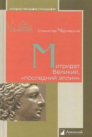 Купить Митридат Великий, «последний эллин» — Фото №1
