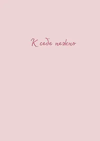 Купить Тетрадь общая «К себе нежно (Ольги Примаченко)», 40 листов в клетку, А4 - Эксмо — Фото №1